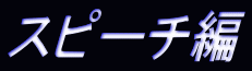 スピーチ編