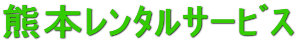 熊本ﾚﾝﾀﾙｻｰﾋﾞｽ