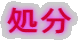 処分