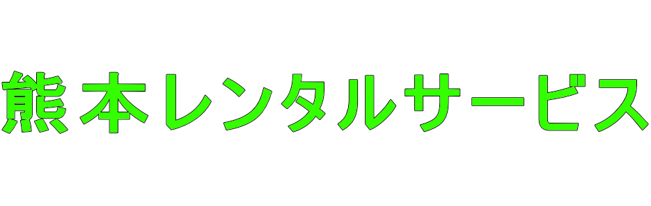  熊本レンタルサービス 　　