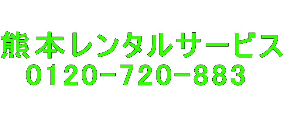  熊本レンタルサービス   0120-720-883 　　