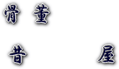 AKa6845◇隼◇時代 古い鉄瓶 古玩旧家蔵出骨董初だし しかっ