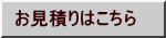 お見積りはこちら 