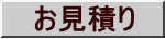 　お見積り